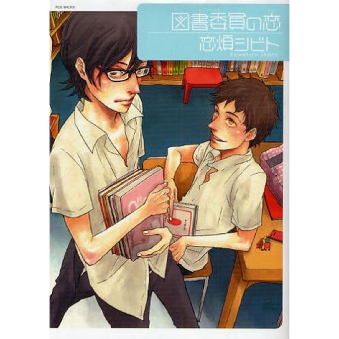 図書委員の恋