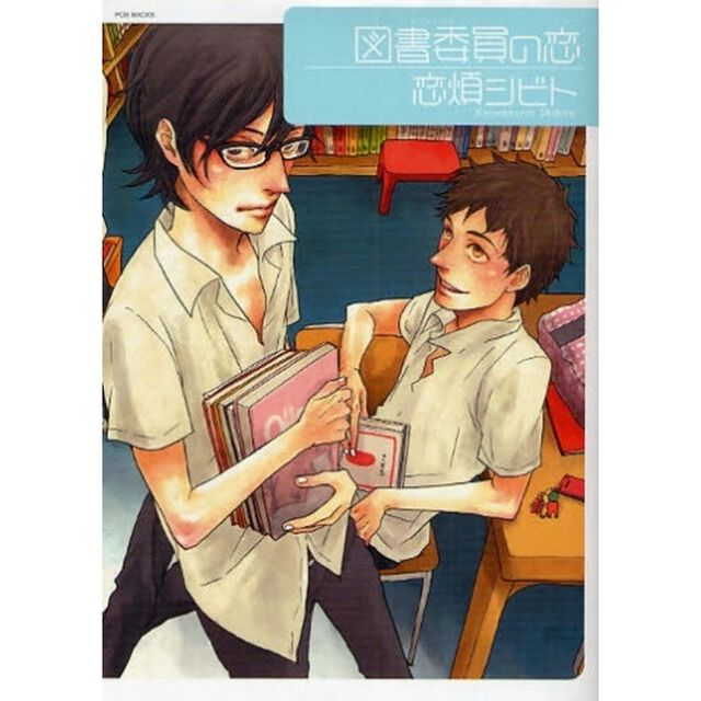 図書委員の恋