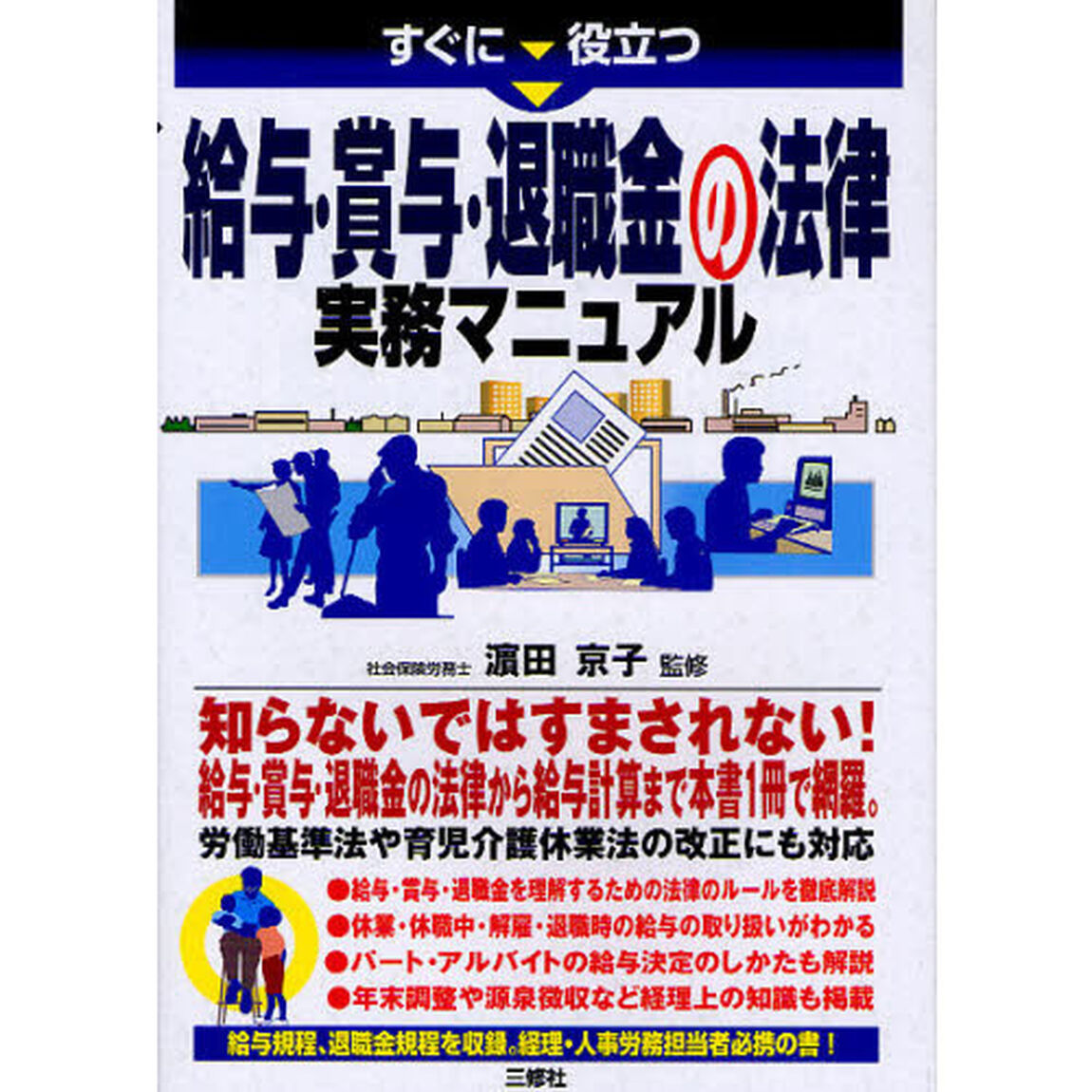 すぐに役立つ給与・賞与・退職金の法律実務マニュアル