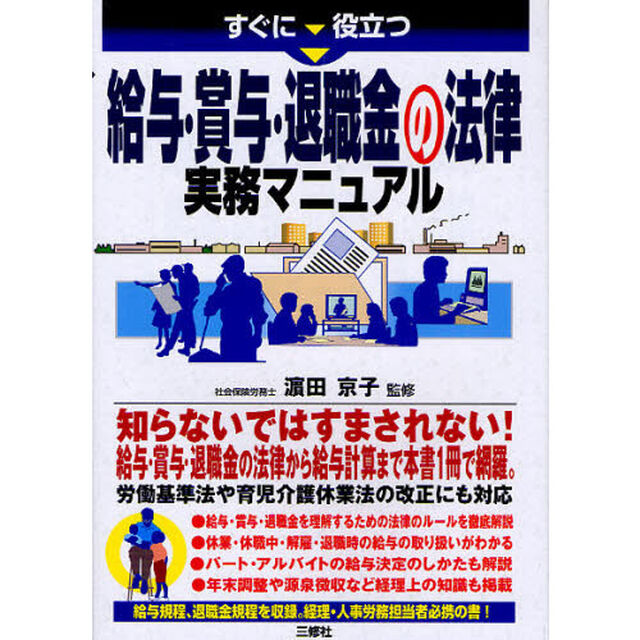 すぐに役立つ給与・賞与・退職金の法律実務マニュアル