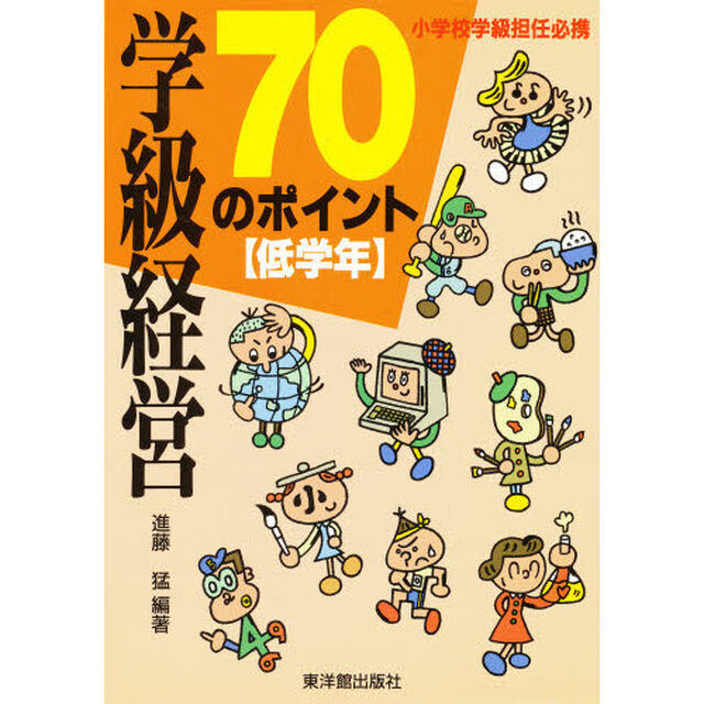 学級経営７０のポイント　小学校学級担任必携　低学年