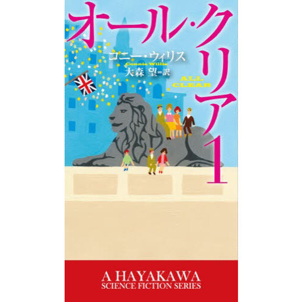 オール・クリア　１