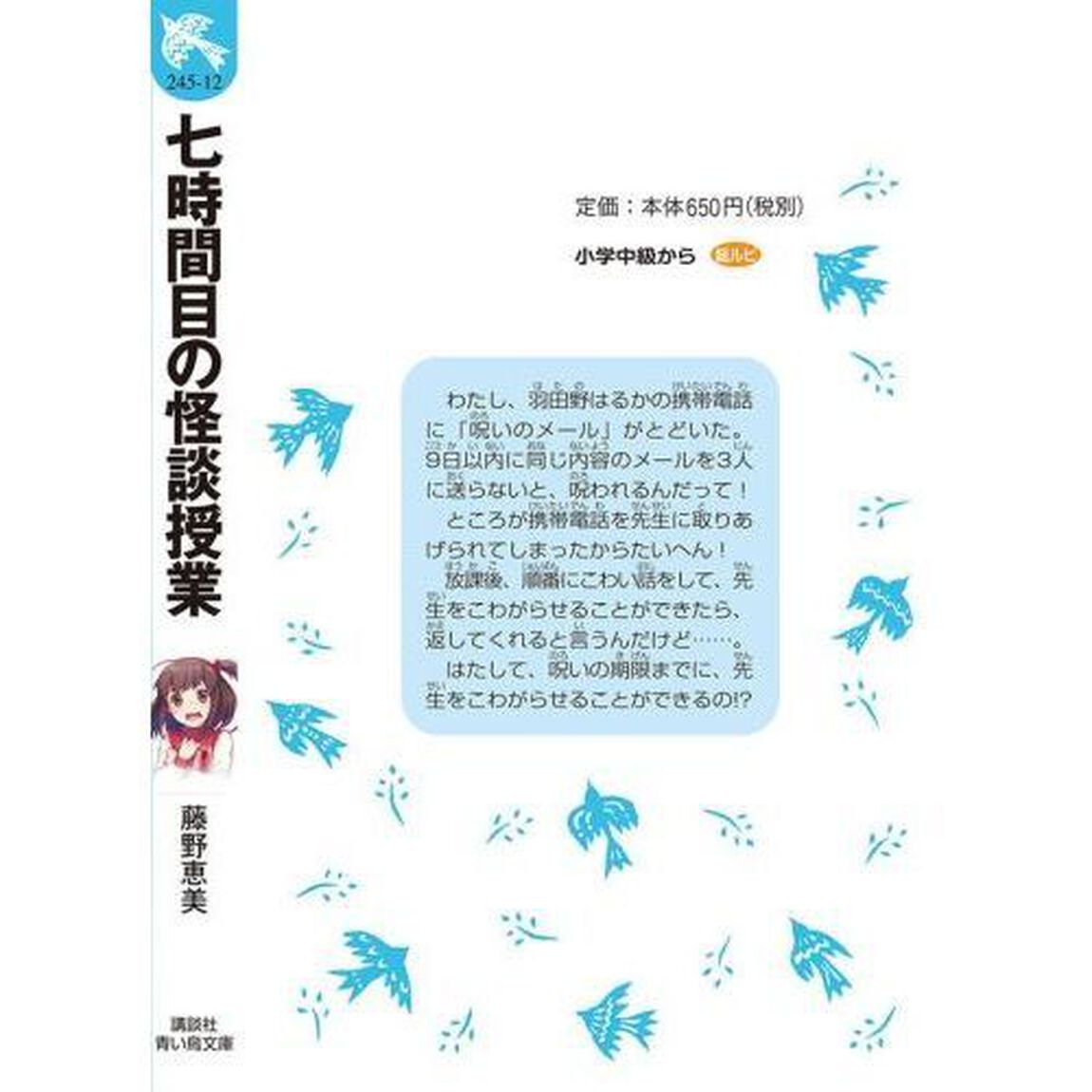 七時間目の怪談授業「新装版」