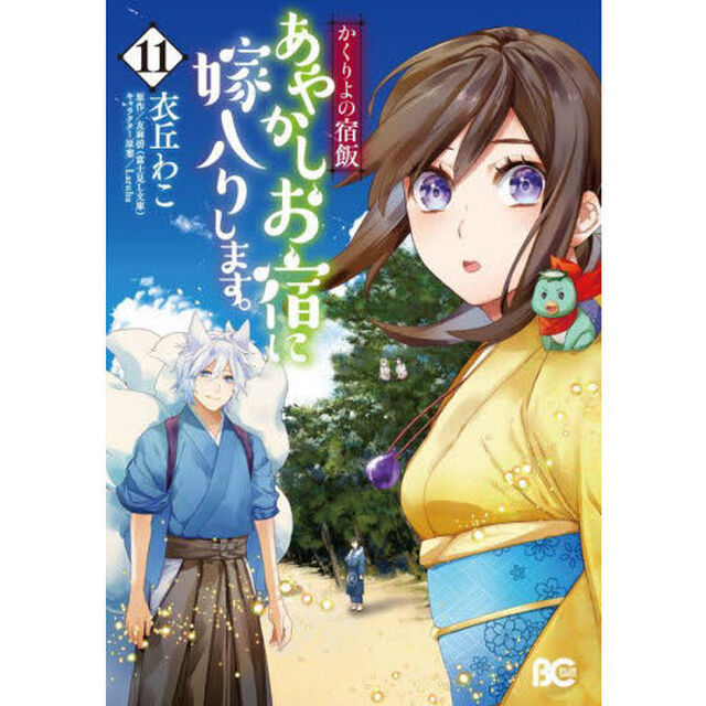 あやかしお宿に嫁入りします。 かくりよの宿飯 11