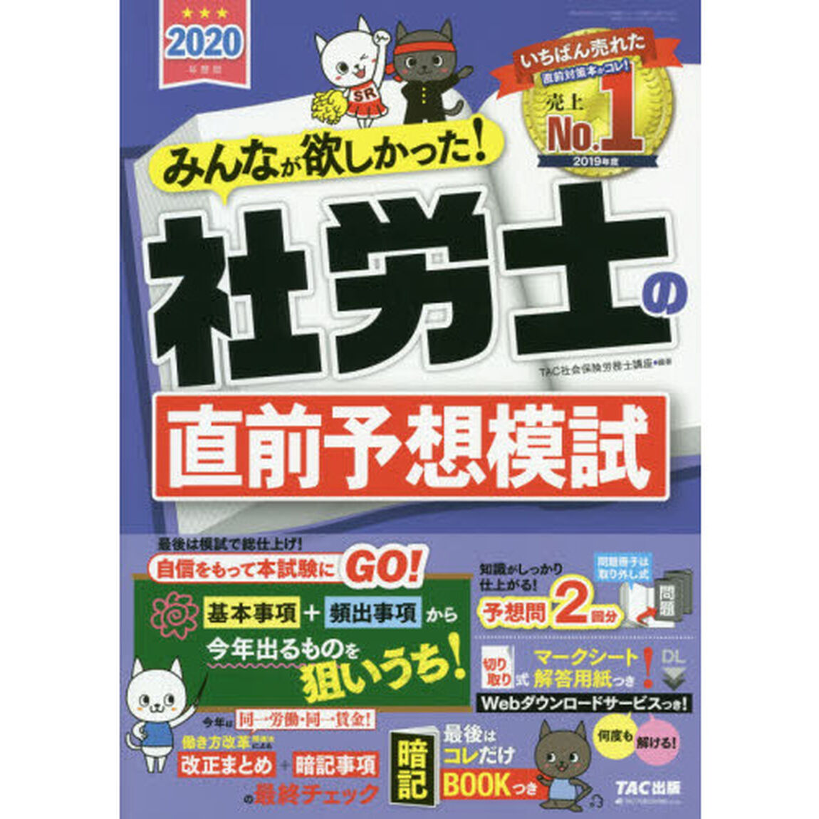 みんなが欲しかった！社労士の直前予想模試　２０２０年度版