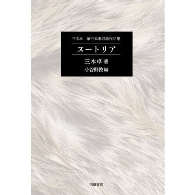 ヌートリア　三木卓単行本未収録作品集