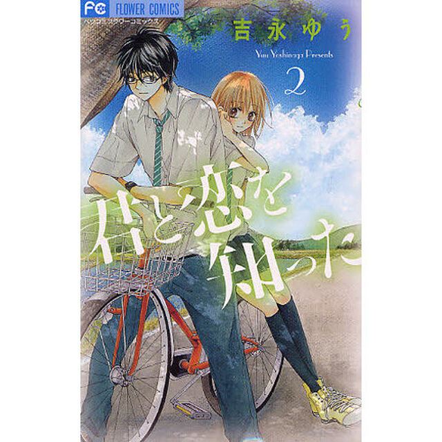 君と恋を知った　　　２