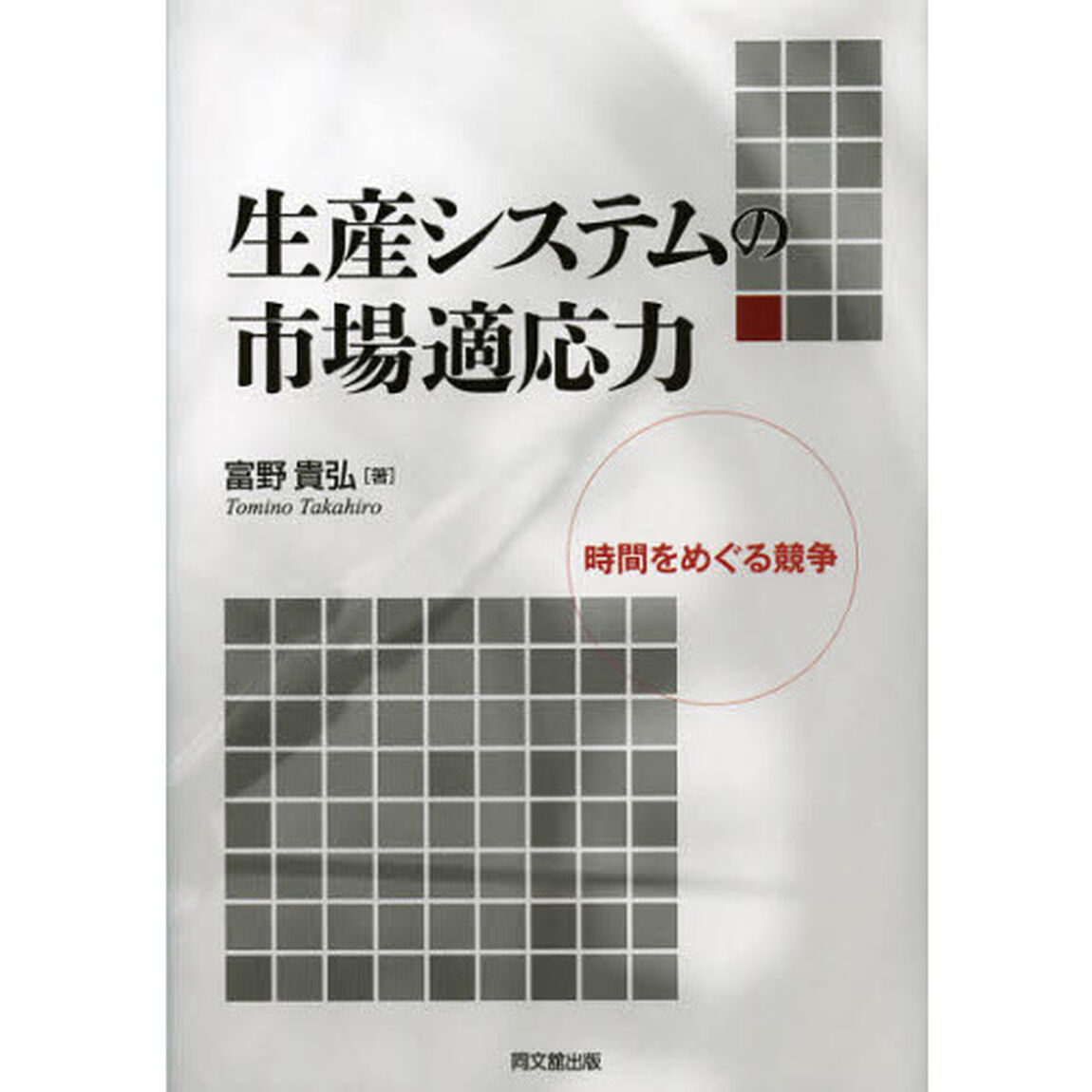 生産システムの市場適応力　時間をめぐる競争