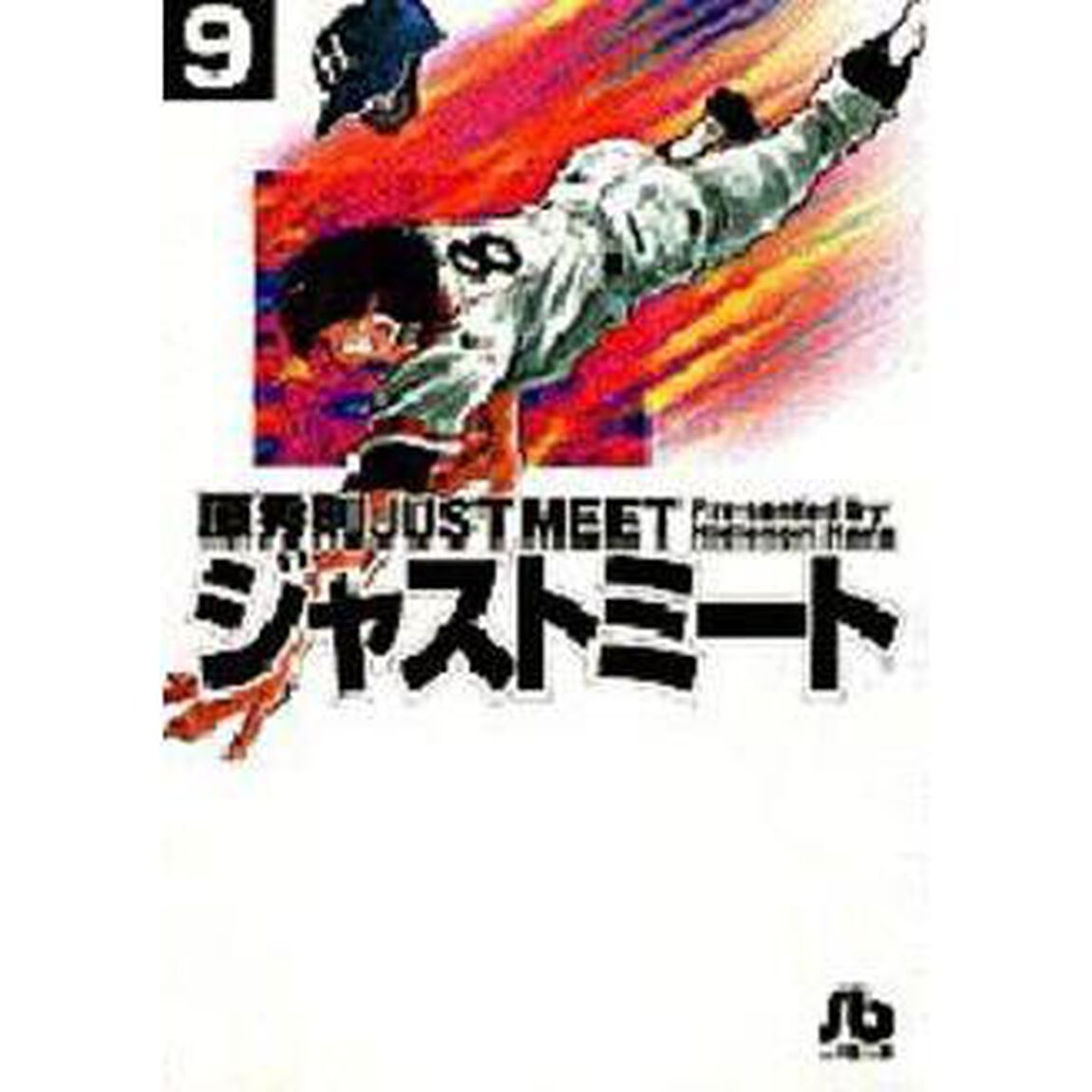ＪＵＳＴ　ＭＥＥＴ　ジャストミート　９