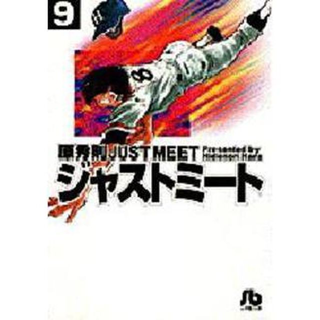 ＪＵＳＴ　ＭＥＥＴ　ジャストミート　９