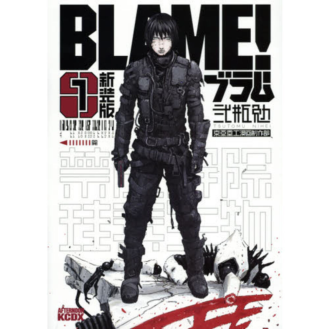ＢＬＡＭＥ！　１　新装版