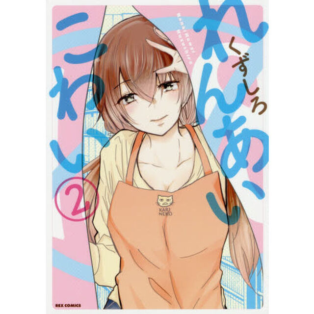 れんあいこわい　　　２