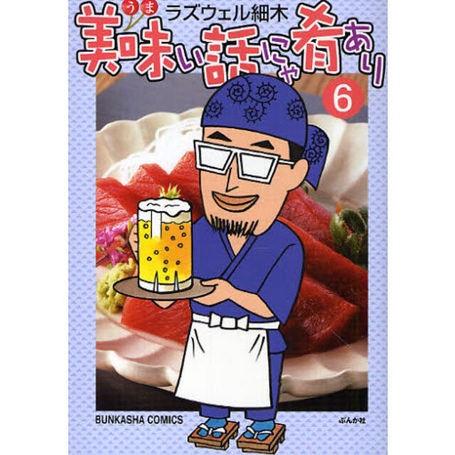 美味い話にゃ肴あり　　　６