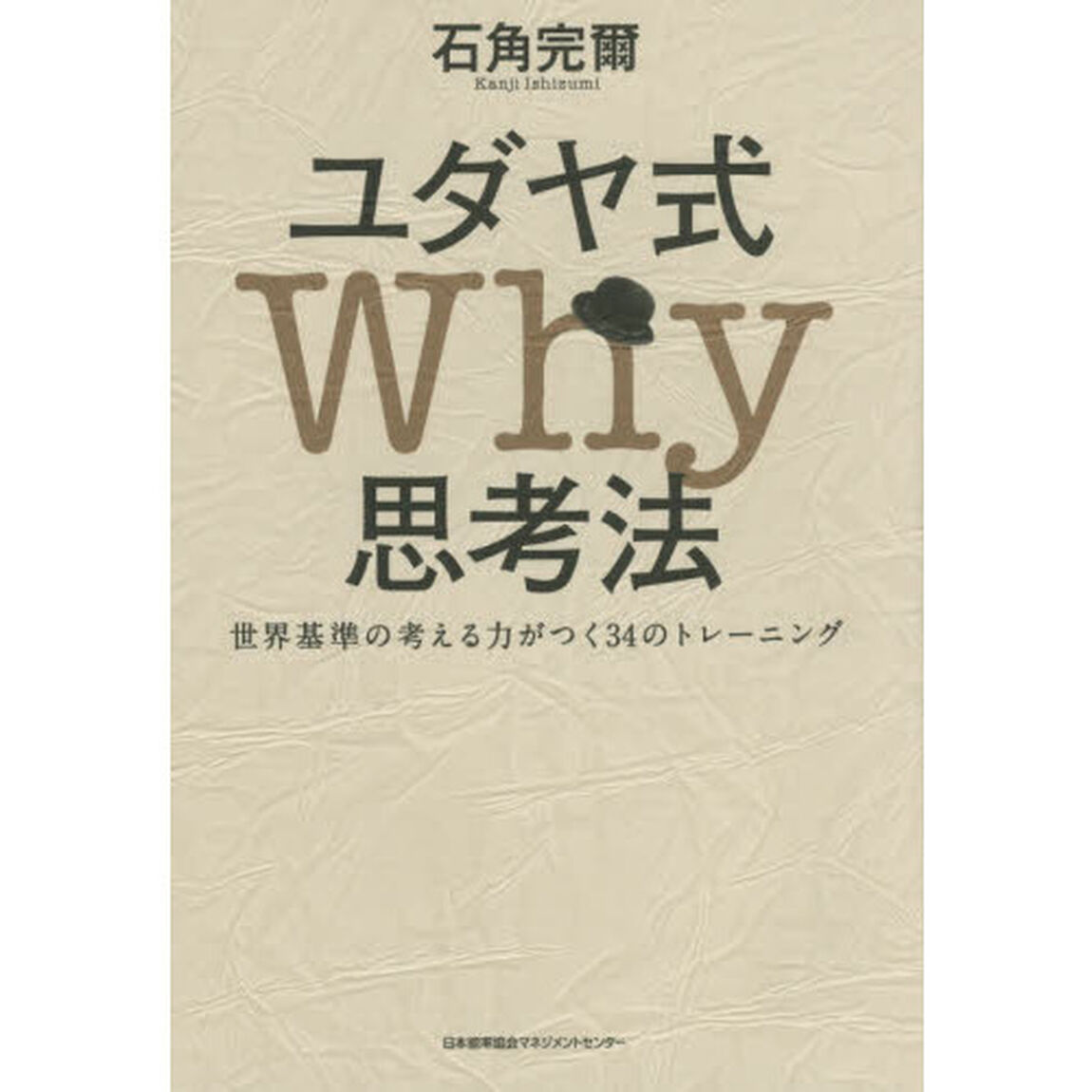 ユダヤ式Ｗｈｙ思考法　世界基準の考える力がつく３４のトレーニング