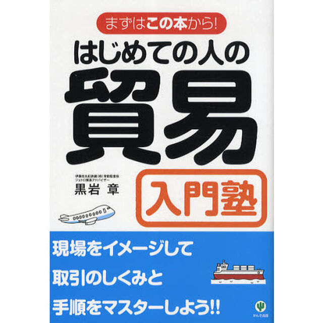 はじめての人の貿易入門塾「改訂版」