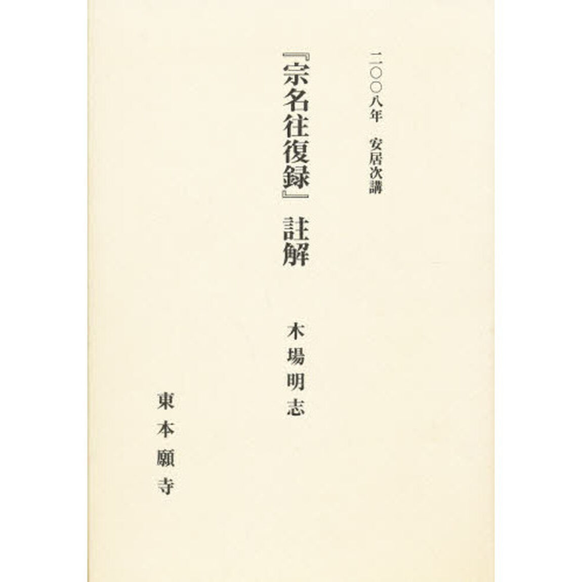 『宗名往復録』註解