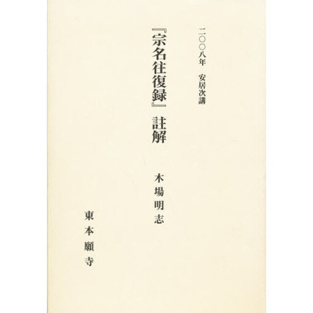 『宗名往復録』註解