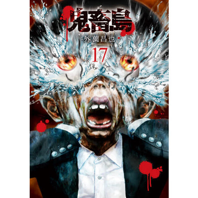 鬼畜島　１７