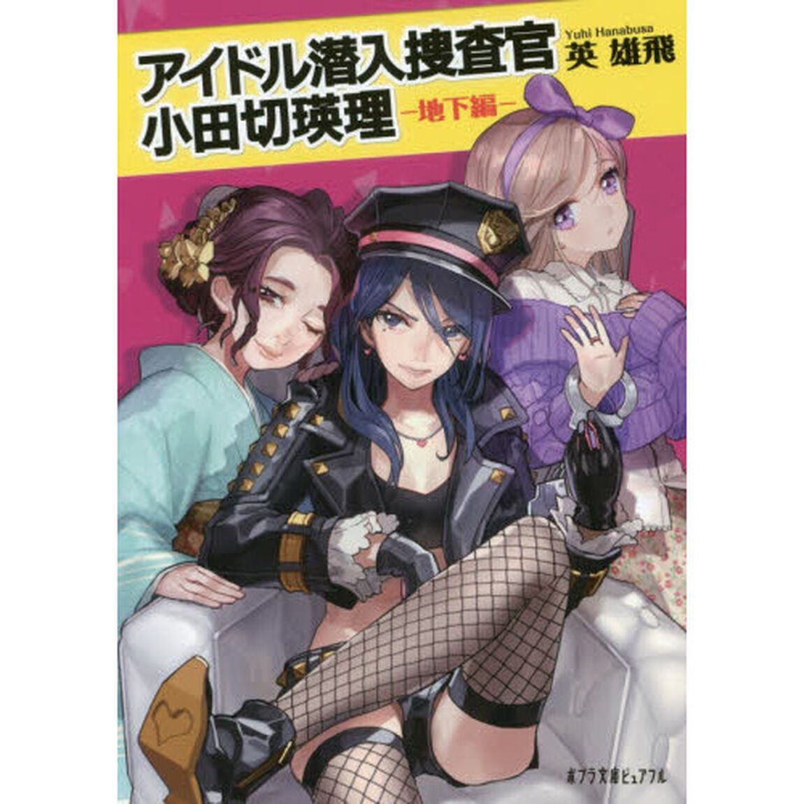 アイドル潜入捜査官小田切瑛理　地下編