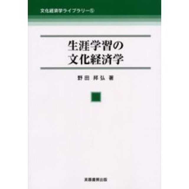 生涯学習の文化経済学