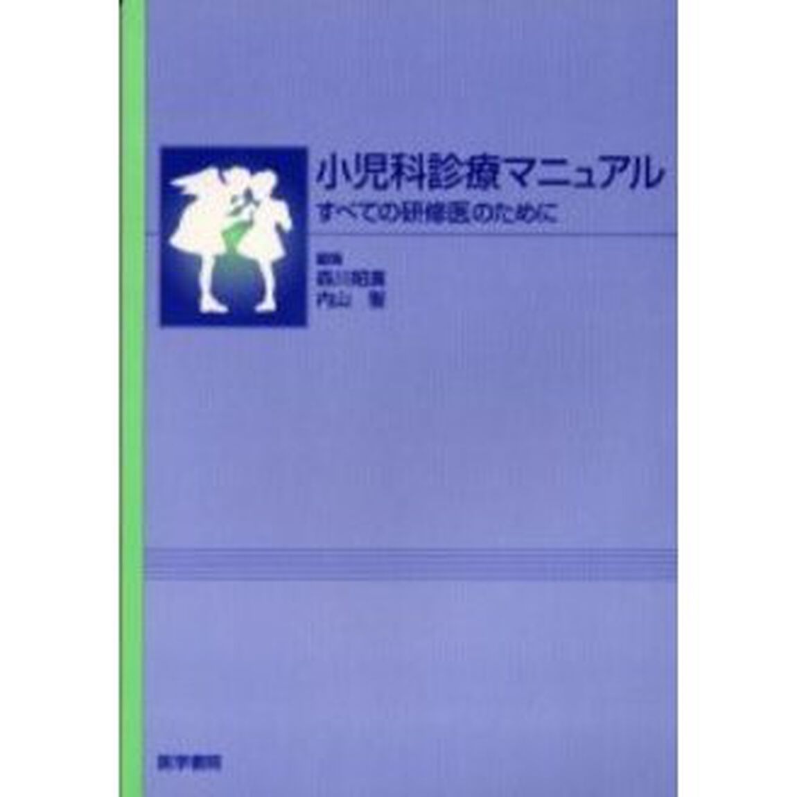 小児科診療マニュアル　すべての研修医のために