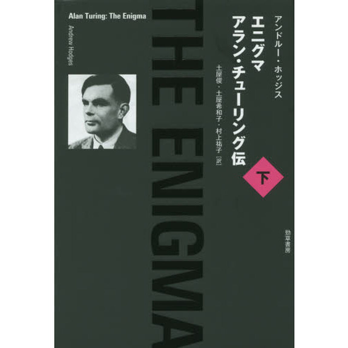 エニグマ　アラン・チューリング伝　下