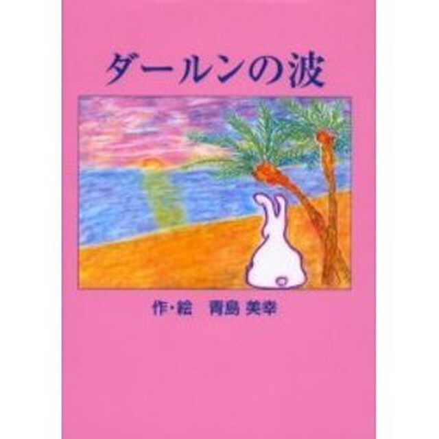 ダールンの波「改訂版」