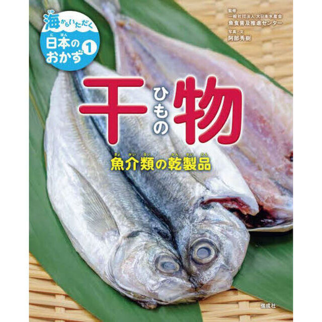海からいただく日本のおかず　１「干物　魚介類の乾製品」