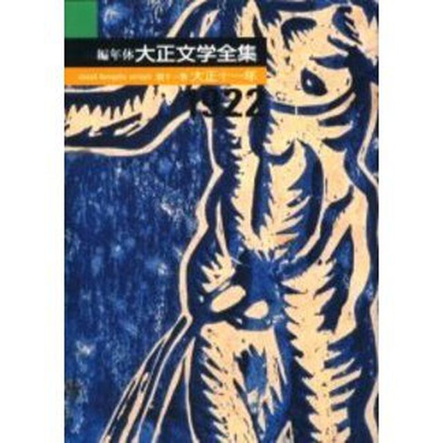 編年体大正文学全集　第１１巻「大正十一年　１９２２」