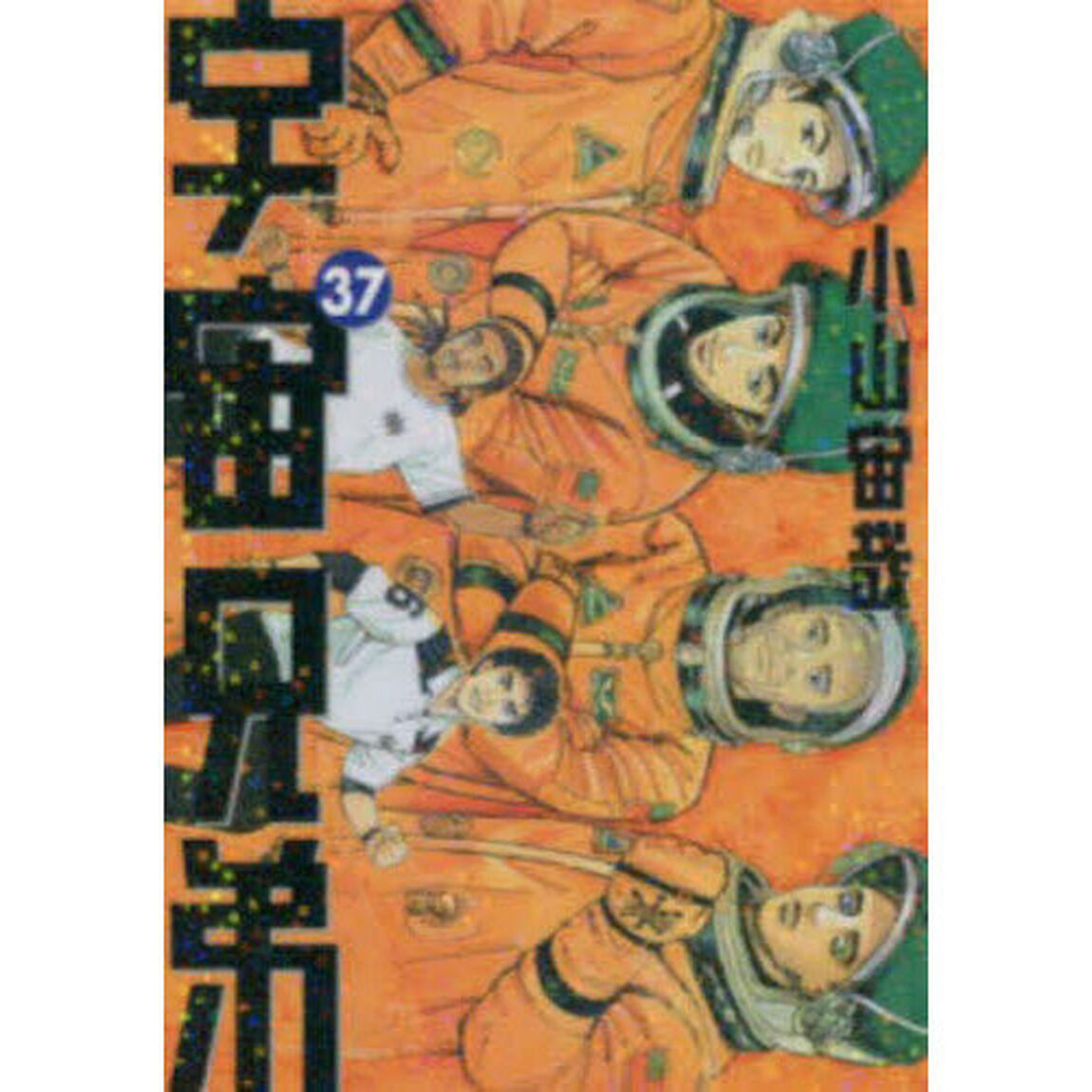宇宙兄弟 37