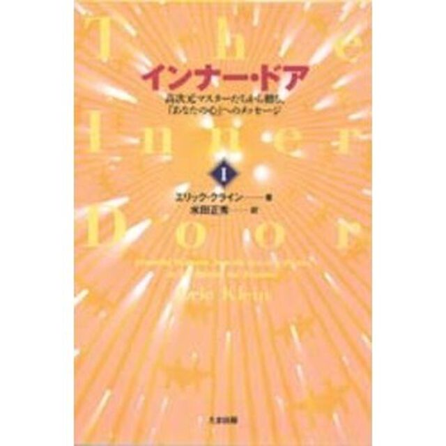 インナー・ドア　高次元マスターたちから贈る、「あなたの心」へのメッセージ　１