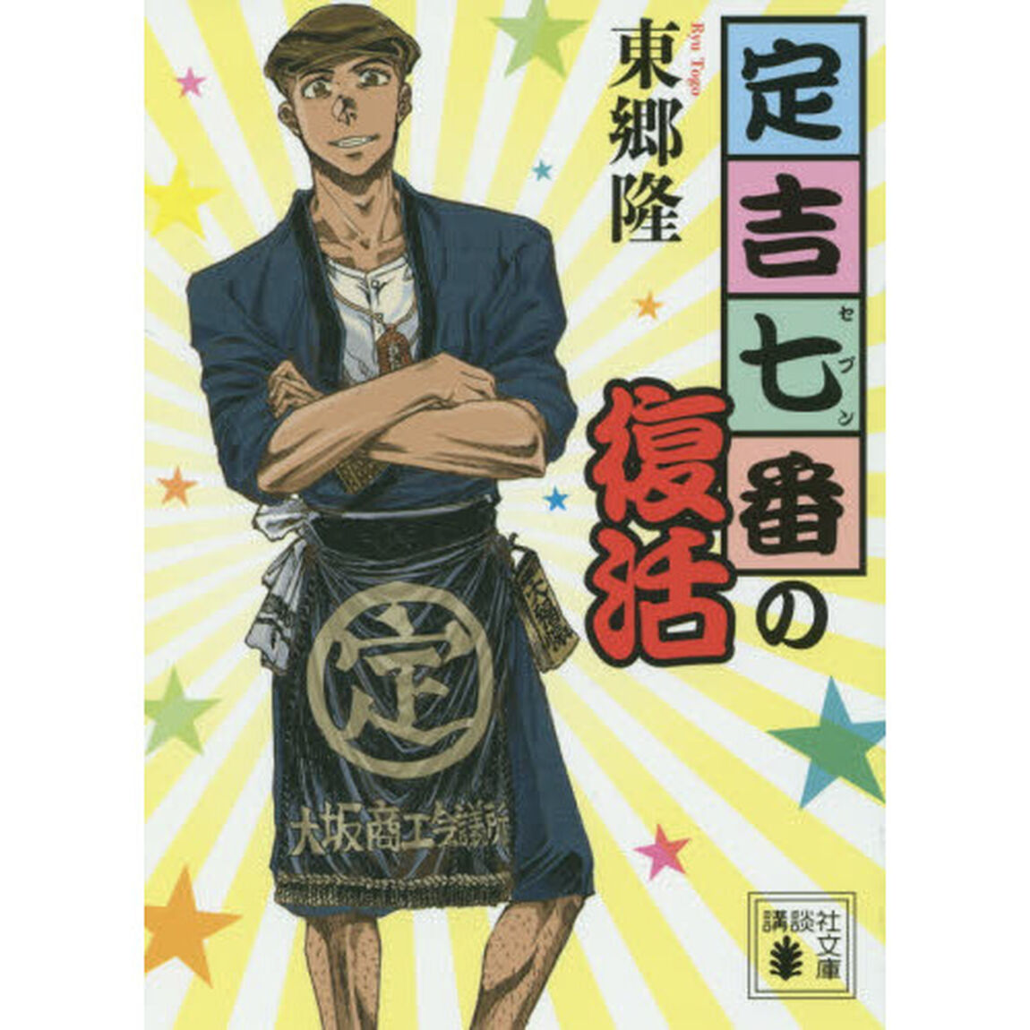 定吉七番（セブン）の復活