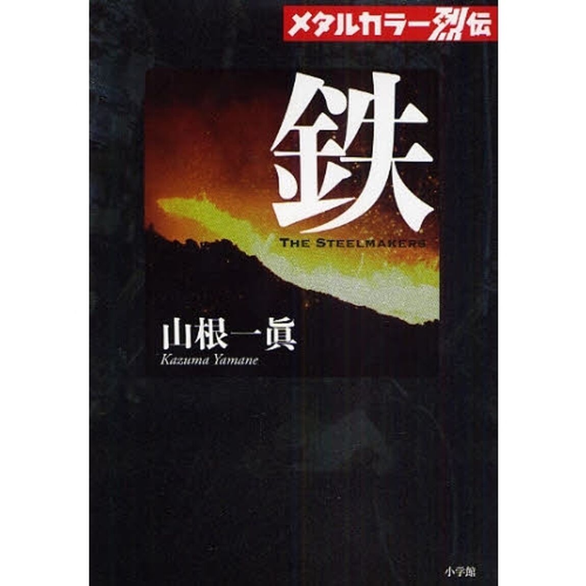 鉄