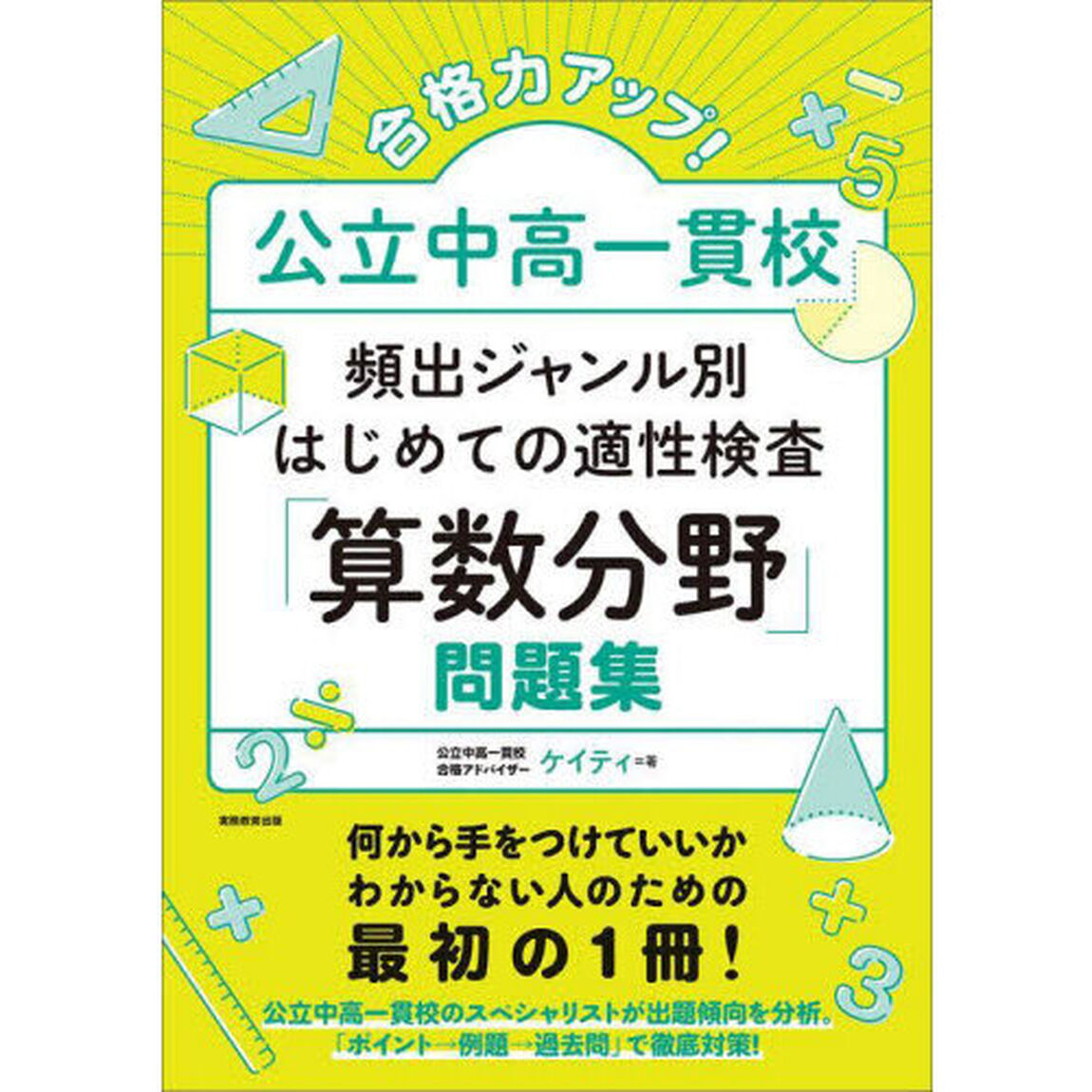 合格力アップ！公立中高一貫校頻出ジャンル別はじめての適性検査「算数分野」問題集