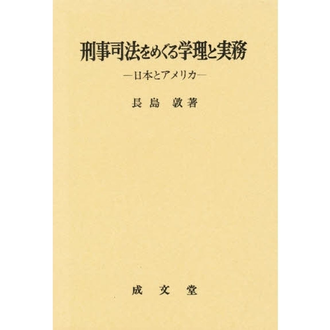 刑事司法をめぐる学理と実務　日本とアメリカ