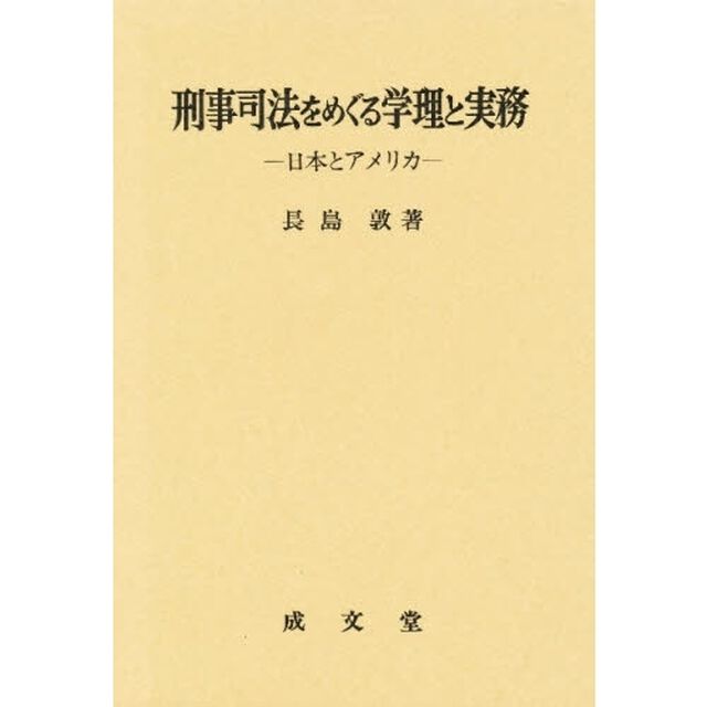 刑事司法をめぐる学理と実務　日本とアメリカ