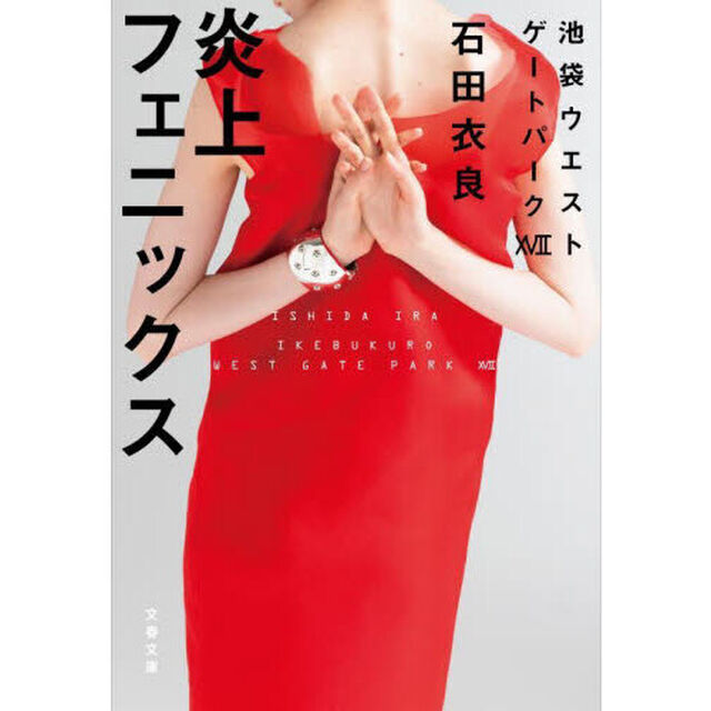 炎上フェニックス
