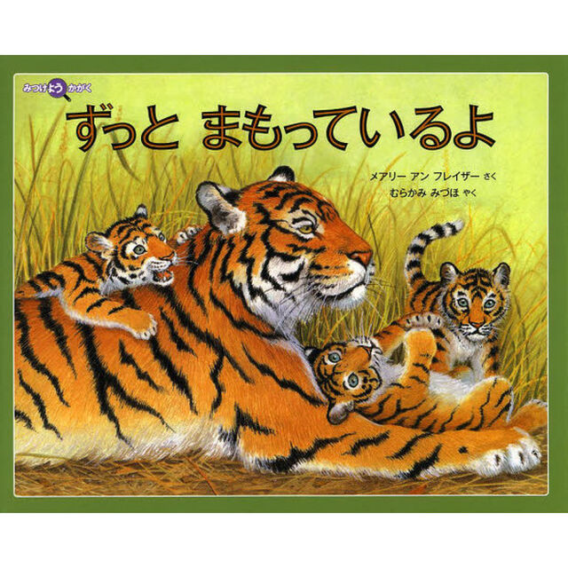 ずっとまもっているよ