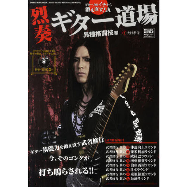 烈奏ギター道場　ギター力をイチから鍛え直す！　異種格闘技編　Ｓｐｅｃｉａｌ　Ｉｓｓｕｅ　ｆｏｒ　Ａｄｖａｎｃｅｄ　Ｇｕｉｔａｒ　Ｐｌａｙｉｎｇ「ギター基礎力を鍛え直す武者修行の旅」