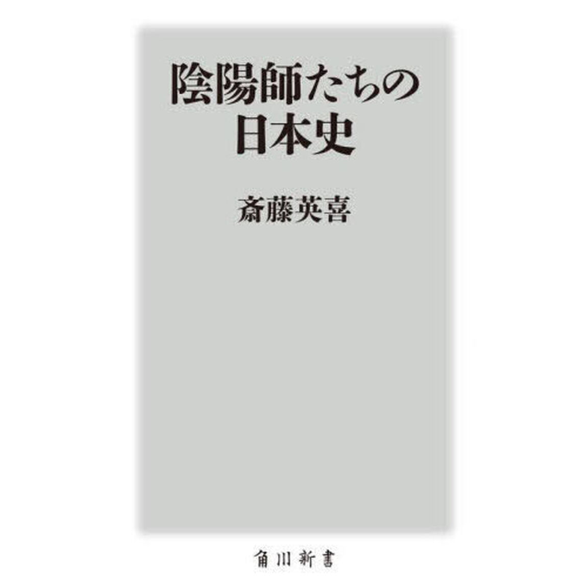 陰陽師たちの日本史
