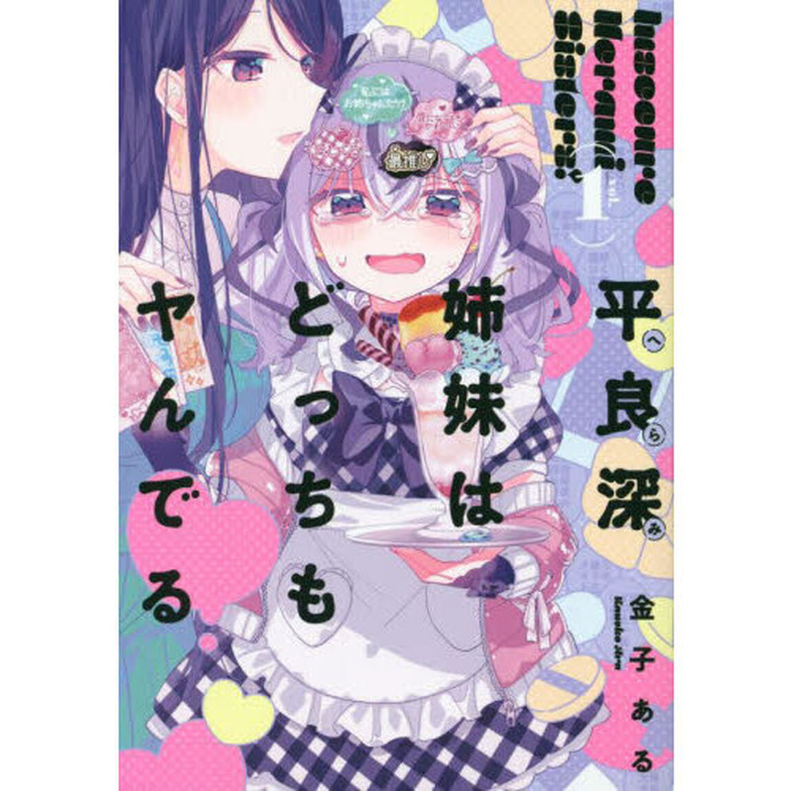 平良深姉妹はどっちもヤんでる　１