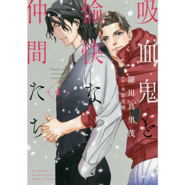 吸血鬼と愉快な仲間たち　４