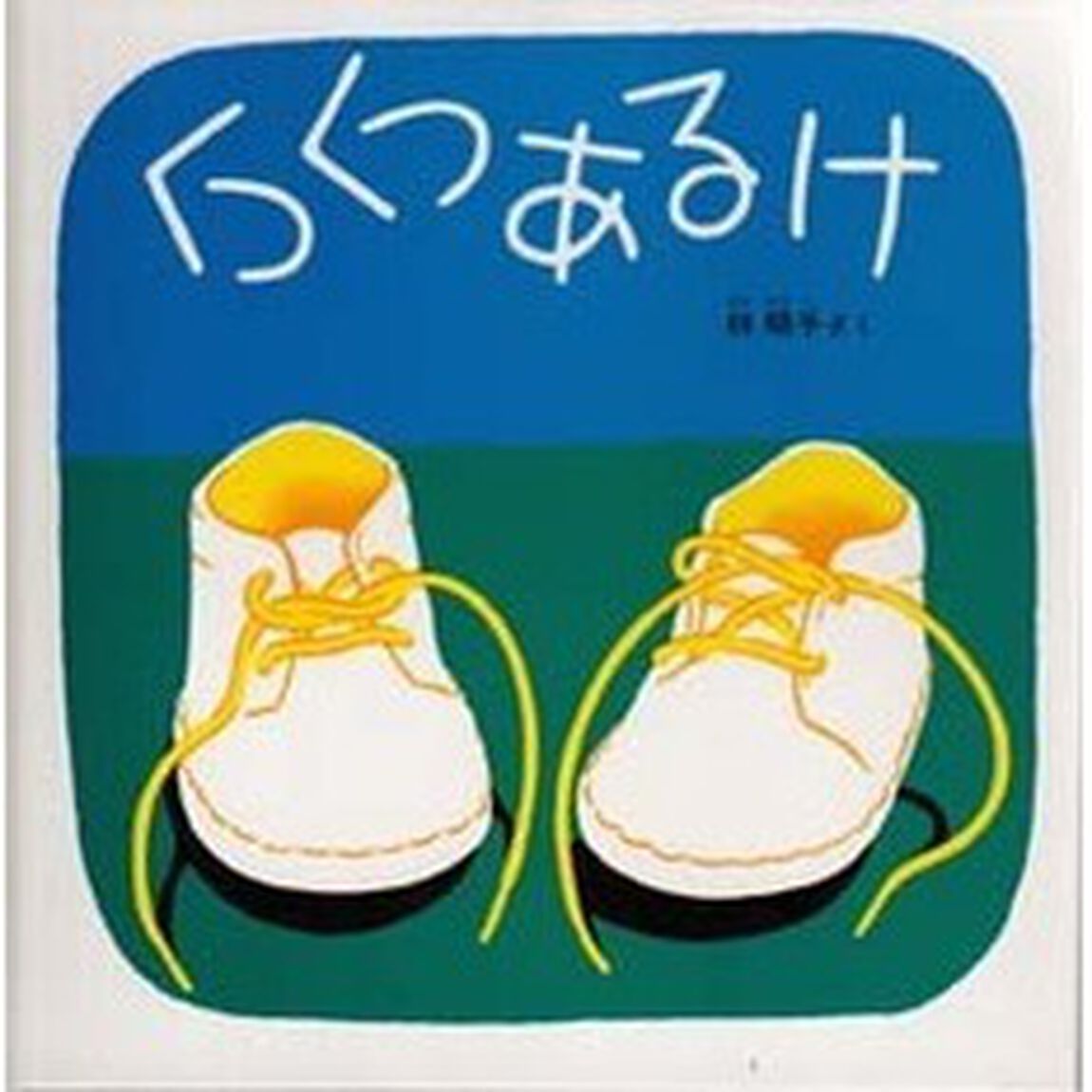 くつくつあるけ―くつくつあるけのほん1 (福音館 あかちゃんの絵本)