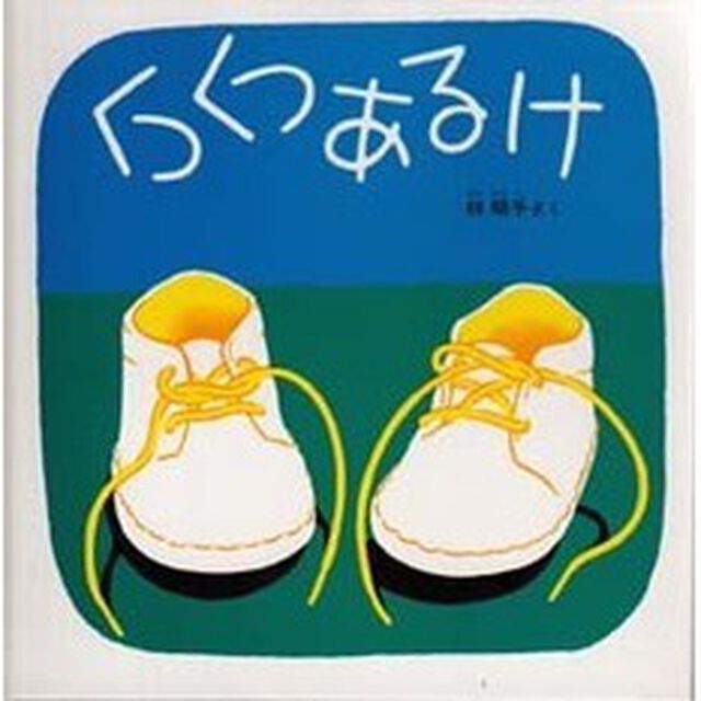 くつくつあるけ―くつくつあるけのほん1 (福音館 あかちゃんの絵本)