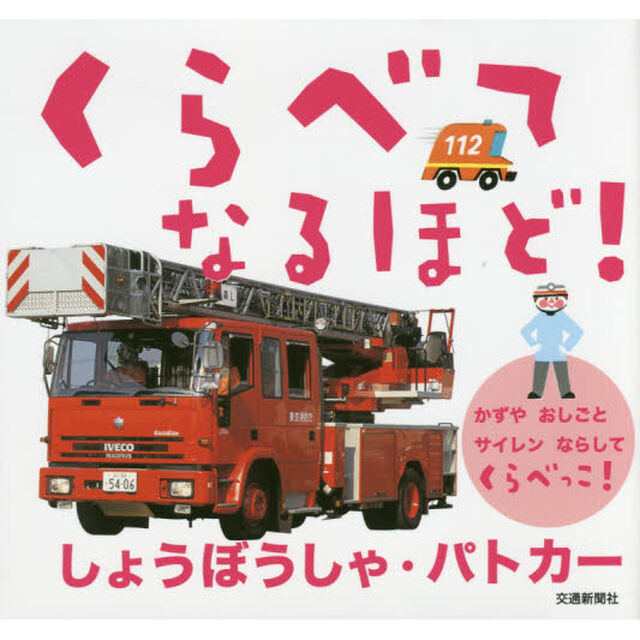 くらべてなるほど！しょうぼうしゃ・パトカー　かずやおしごとサイレンならしてくらべっこ！