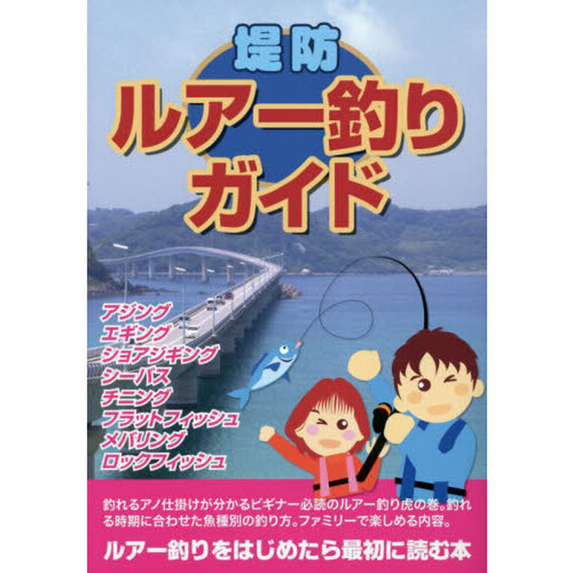 堤防ルアー釣りガイド