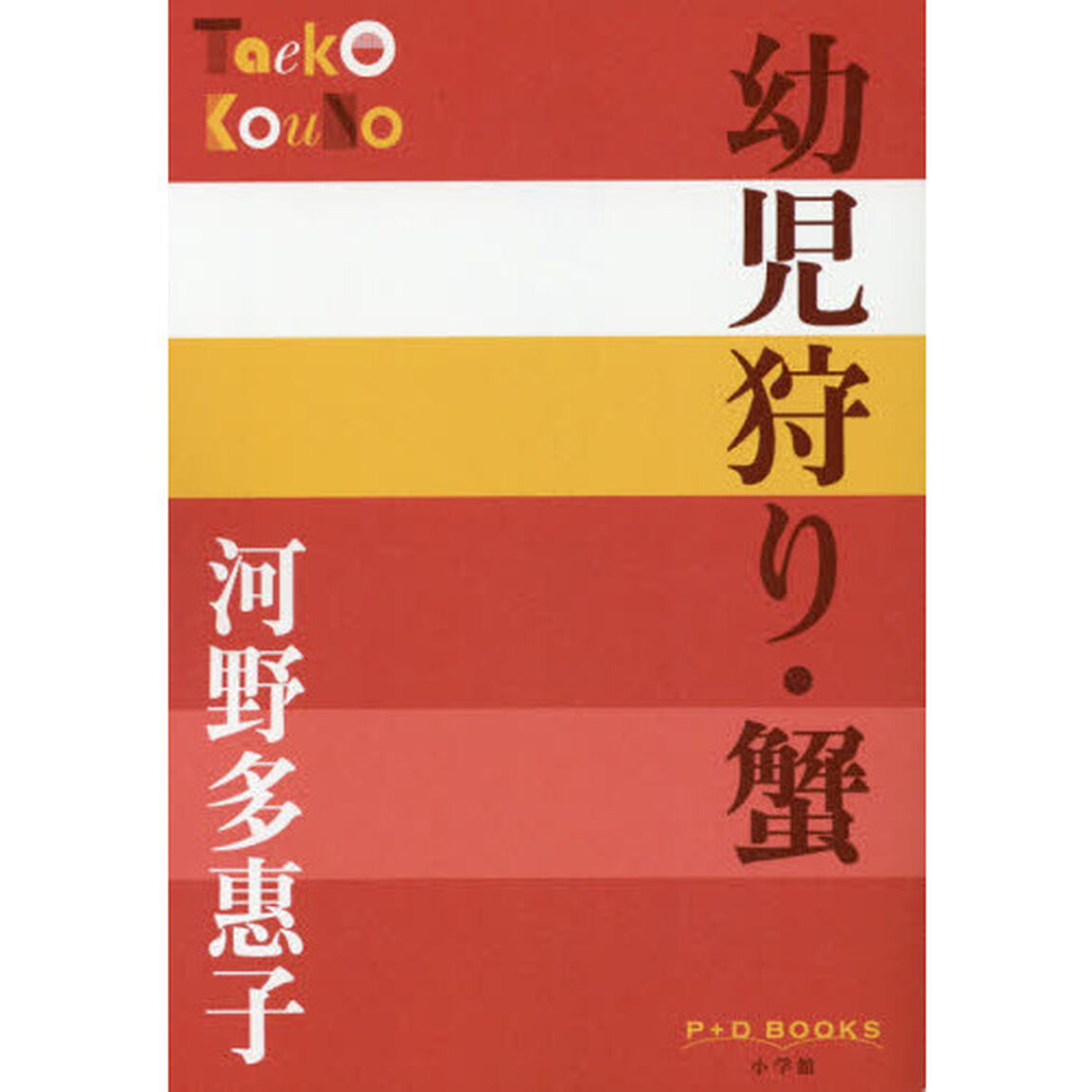 幼児狩り・蟹