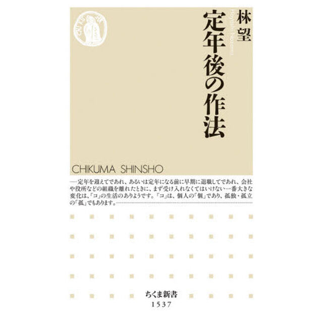 定年後の作法