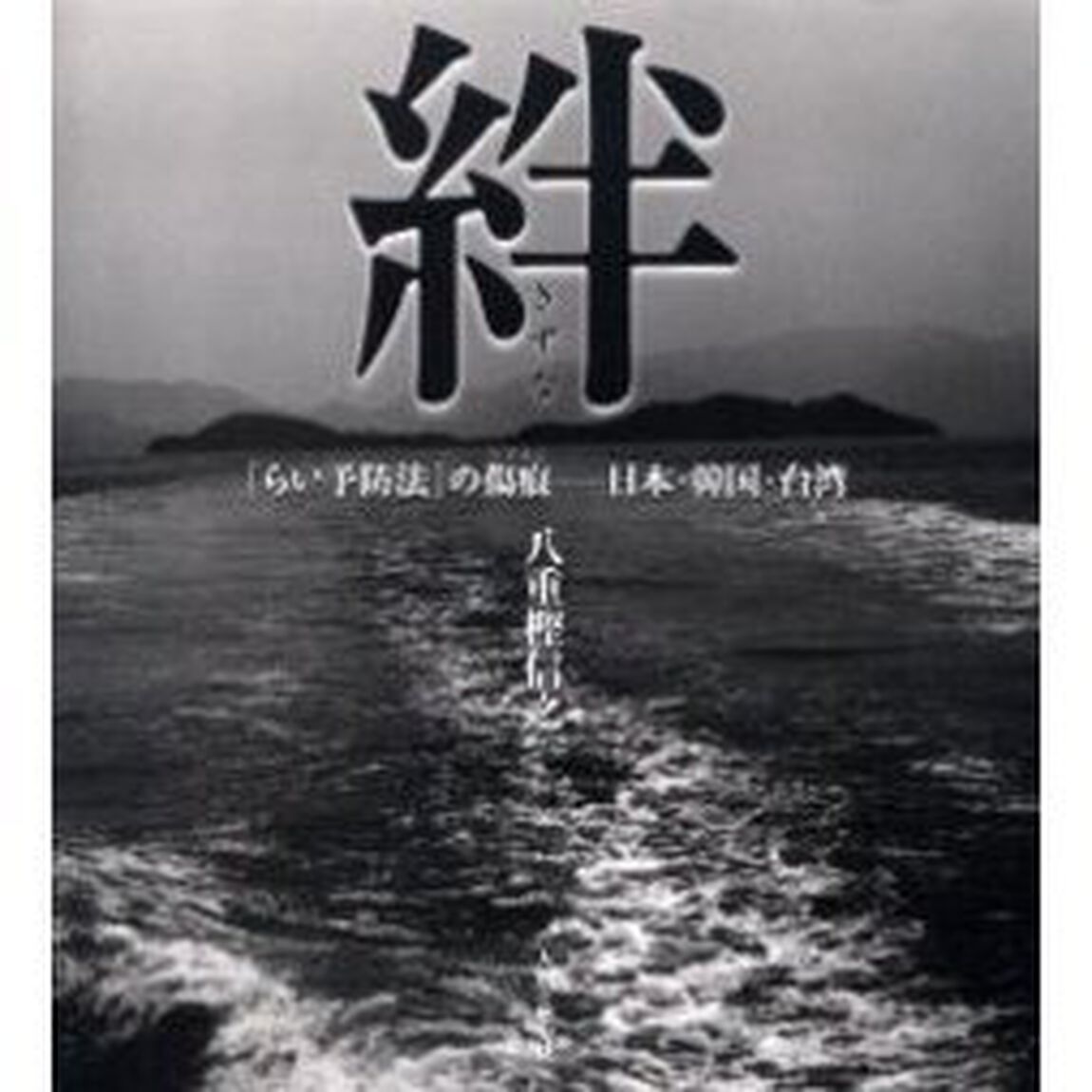 絆　「らい予防法」の傷痕－日本・韓国・台湾