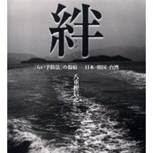 絆　「らい予防法」の傷痕－日本・韓国・台湾